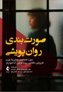 جلد کتاب صورتبندی روان پویشی
